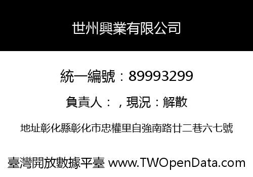 世州興業有限公司