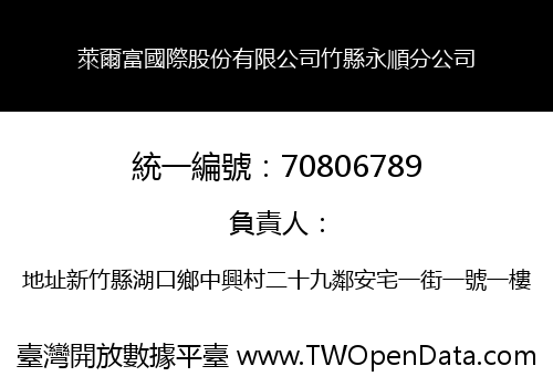 萊爾富國際股份有限公司竹縣永順分公司