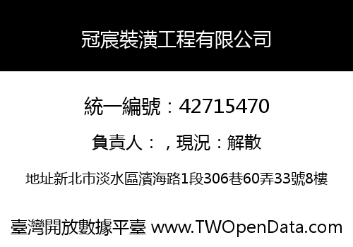 冠宸裝潢工程有限公司