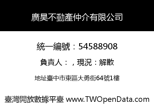 廣昊不動產仲介有限公司