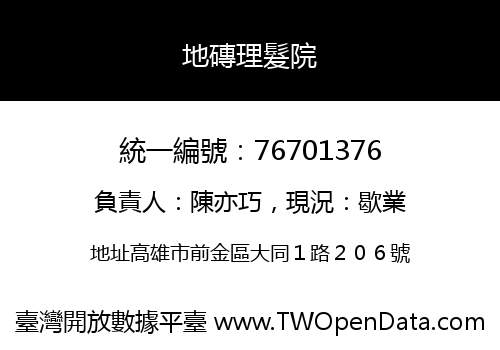 地磚理髮院
