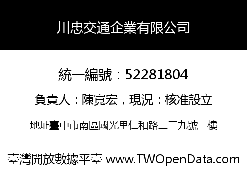 川忠交通企業有限公司