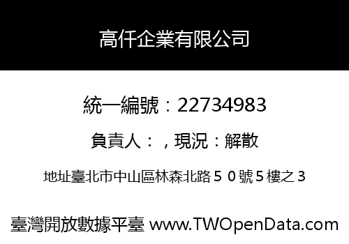 高仟企業有限公司