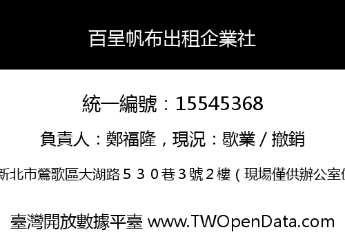 百呈帆布出租企業社
