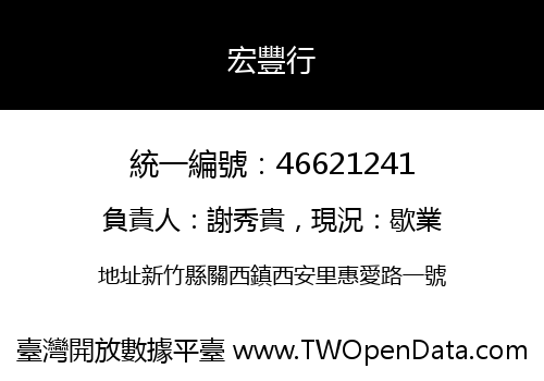 宏豐行