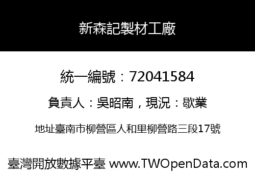 新森記製材工廠