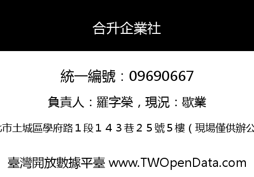 合升企業社