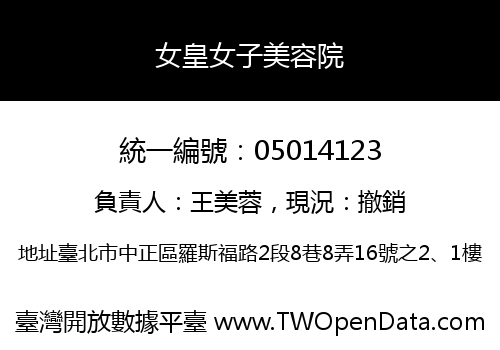 女皇女子美容院