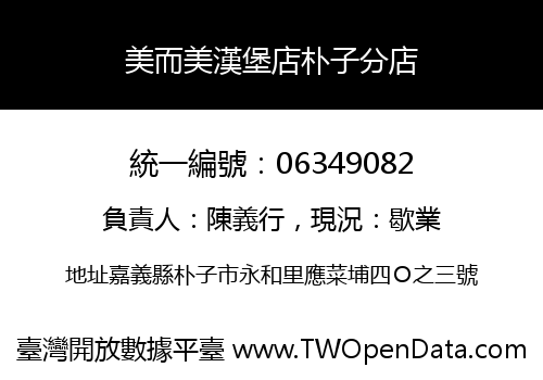 美而美漢堡店朴子分店