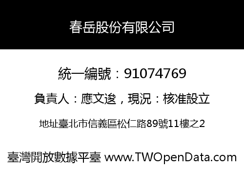 春岳股份有限公司