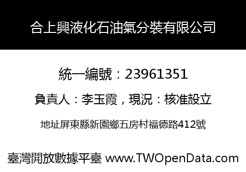 合上興液化石油氣分裝有限公司