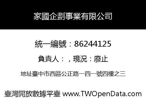 家國企劃事業有限公司