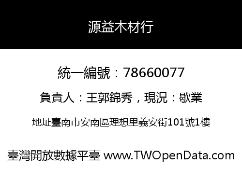 源益木材行