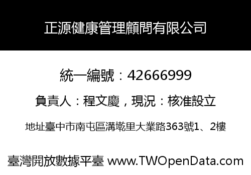 正源健康管理顧問有限公司