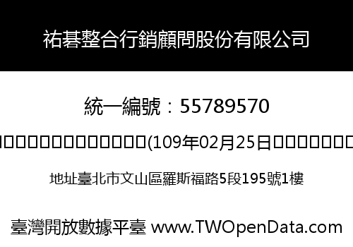 祐碁整合行銷顧問股份有限公司