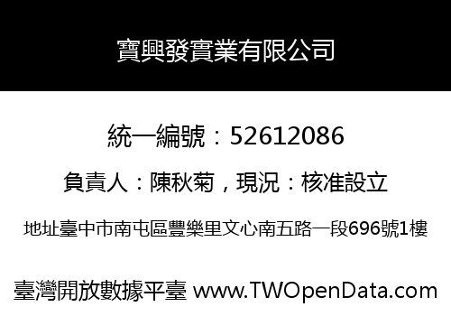寶興發實業有限公司