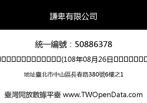 謙卑有限公司