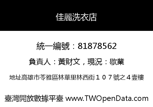 佳麗洗衣店