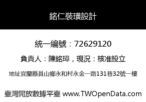 銘仁裝璜設計