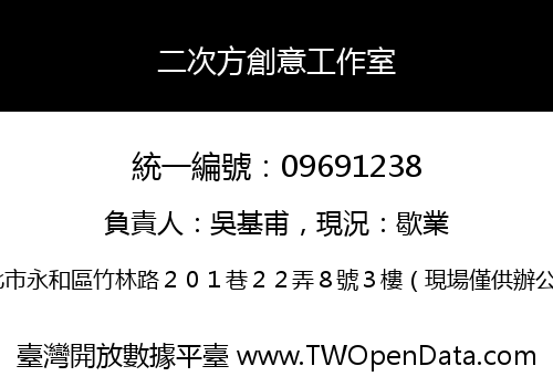 二次方創意工作室