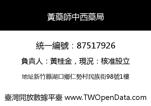 黃藥師中西藥局