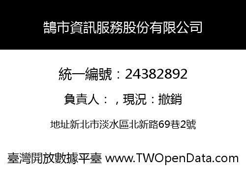 鵠市資訊服務股份有限公司