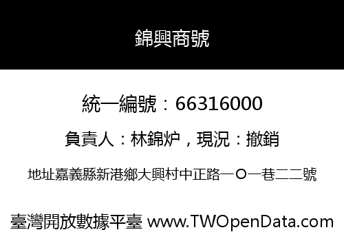 錦興商號