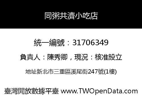同粥共濟小吃店