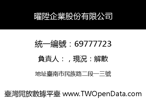 曜陞企業股份有限公司