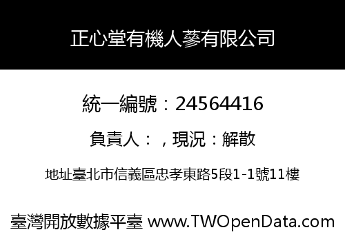 正心堂有機人蔘有限公司