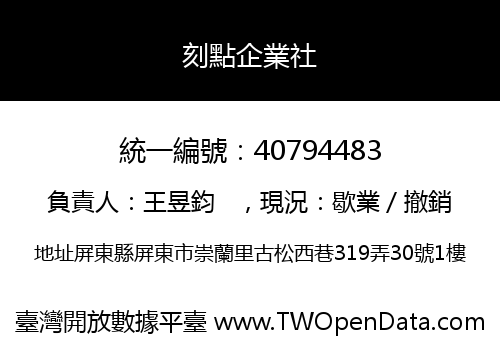 刻點企業社