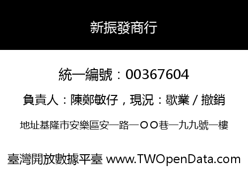 新振發商行