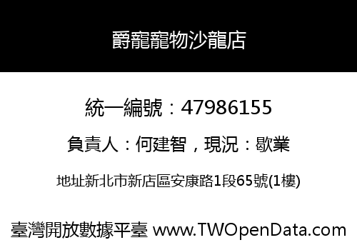 爵寵寵物沙龍店