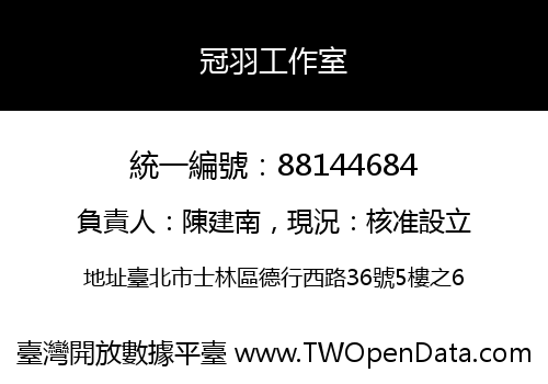 冠羽工作室