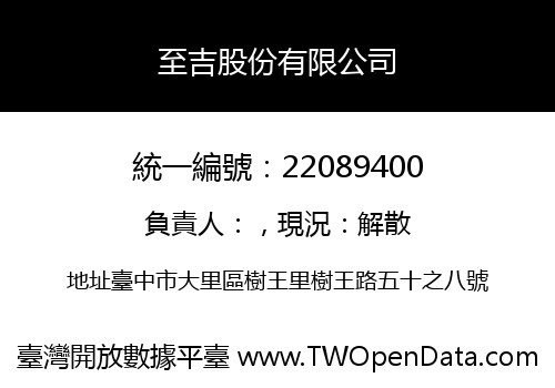 至吉股份有限公司