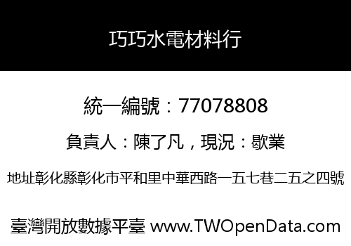 巧巧水電材料行