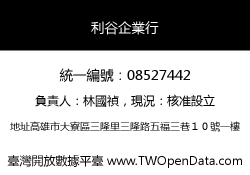 利谷企業行