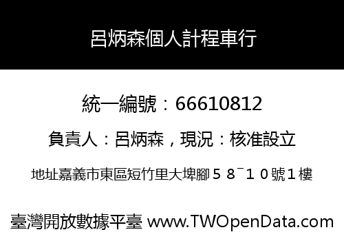 呂炳森個人計程車行
