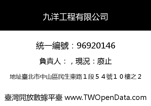 九洋工程有限公司