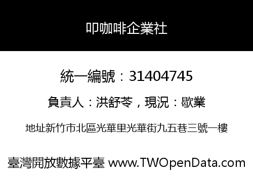 叩咖啡企業社