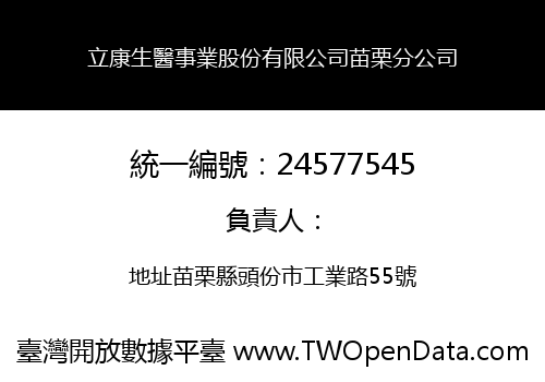 立康生醫事業股份有限公司苗栗分公司