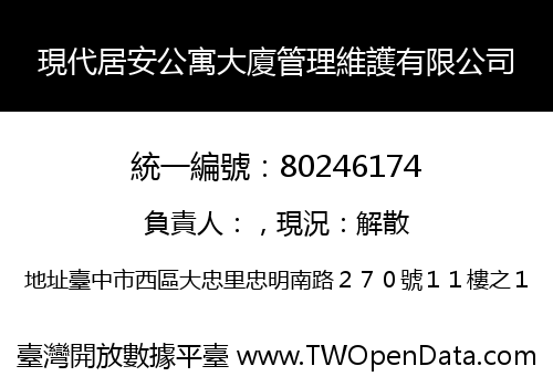 現代居安公寓大廈管理維護有限公司