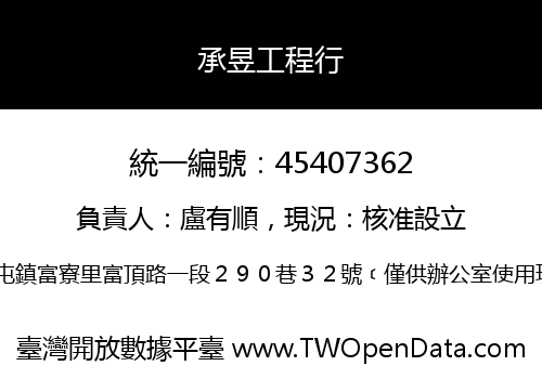 承昱工程行