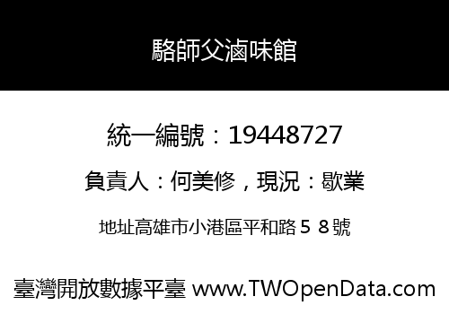 駱師父滷味館