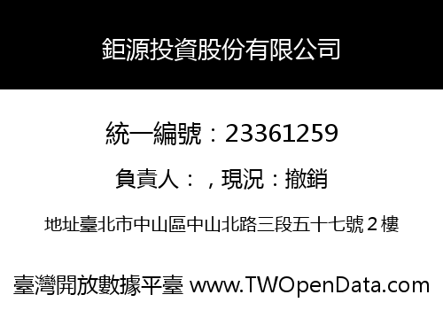 鉅源投資股份有限公司