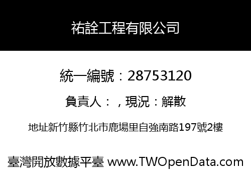 祐詮工程有限公司