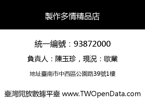 製作多情精品店