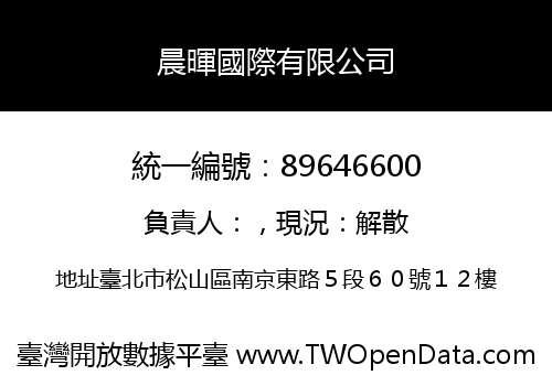 晨暉國際有限公司