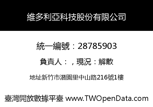 維多利亞科技股份有限公司