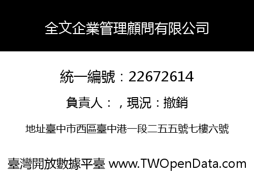 全文企業管理顧問有限公司
